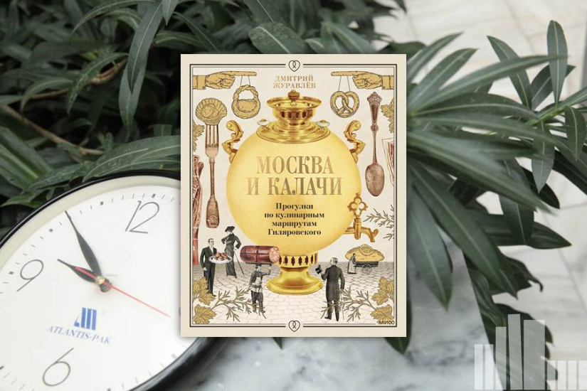Дмитрий Журавлев "Москва и калачи. прогулки по кулинарным маршрутам Гиляровского" Дмитрий Журавлев "Москва и калачи. прогулки по кулинарным маршрутам Гиляровского"