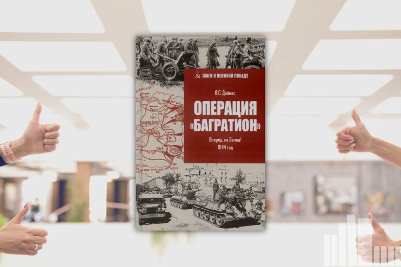 Владимир Дайнес "Операция "Багратион". Вперёд, на Запад! 1944 год" Владимир Дайнес "Операция "Багратион". Вперёд, на Запад! 1944 год"