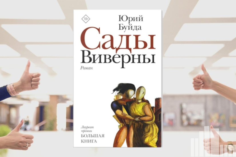 Юрий Буйда "Сады Виверны" Юрий Буйда "Сады Виверны"