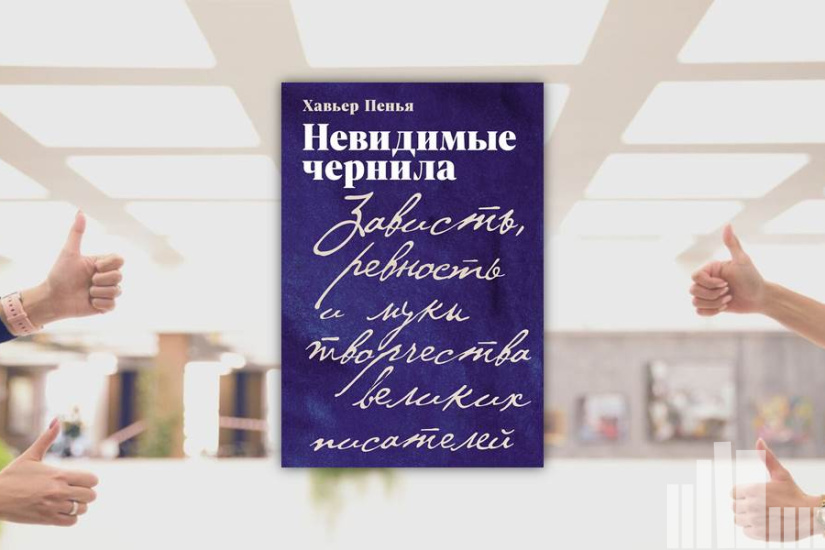 Хавьер Пенья "Невидимые чернила : зависть, ревность и муки великих писателей"
