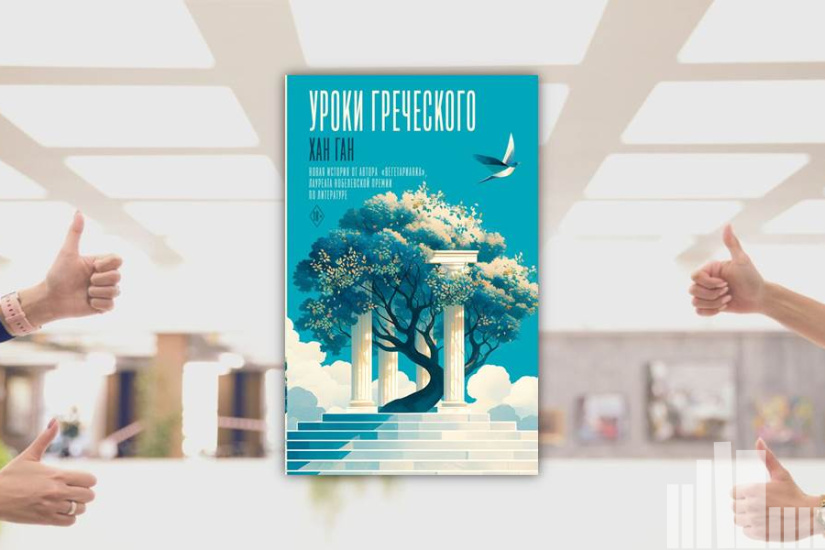 Хан Ган "Уроки греческого"