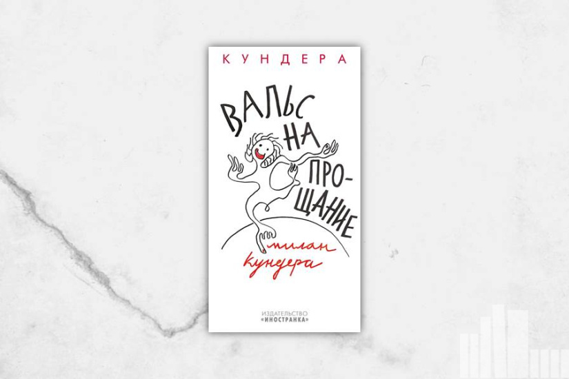 Милан Кундера "Вальс на прощание"