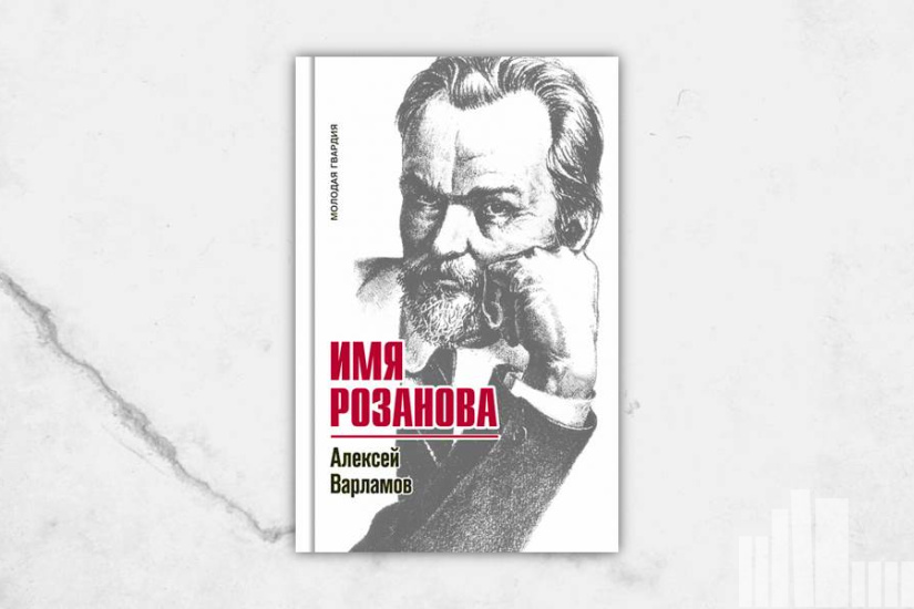 Алексей Варламов "Имя Розанова" Алексей Варламов "Имя Розанова"