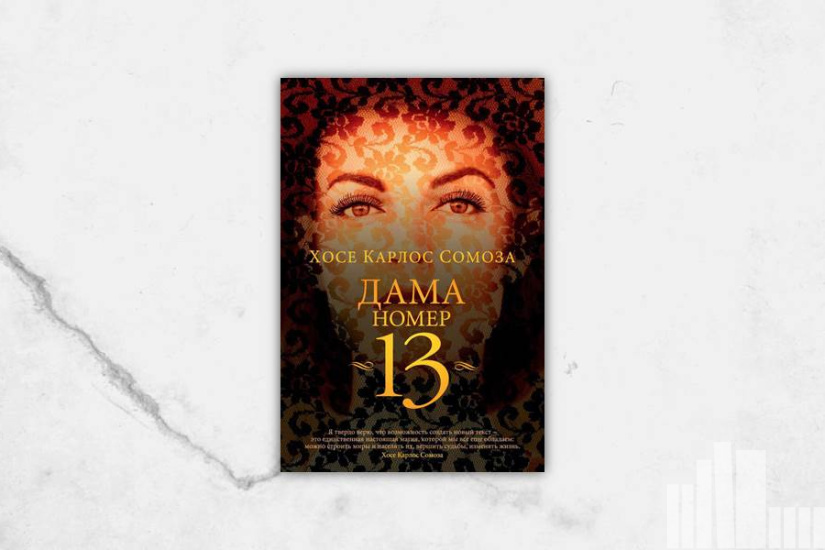 Хосе Карлос Сомоза "Дама номер 13"