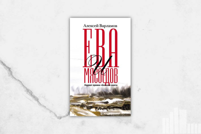 Алексей Варламов "Ева и Мясоедов"