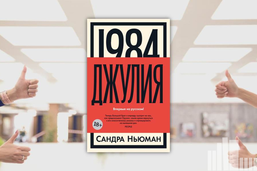 Сандра Ньюман "1984. Джулия" Сандра Ньюман "1984. Джулия"