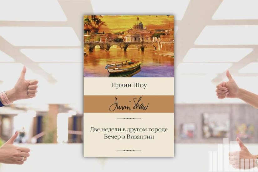 Ирвин Шоу "Две недели в другом городе. Вечер в Византии" Ирвин Шоу "Две недели в другом городе. Вечер в Византии"
