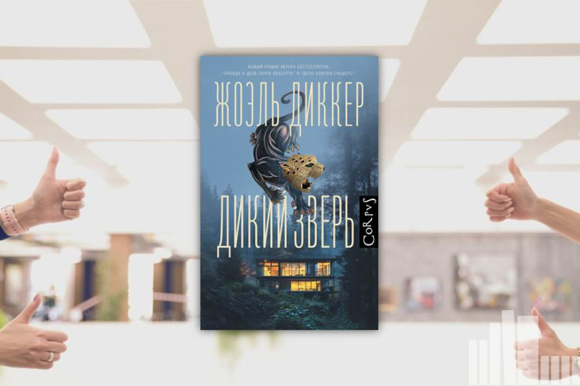 Жоэль Диккер "Дикий зверь"