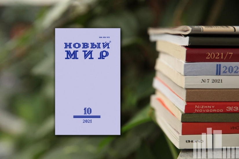 НОВЫЙ МИР № 10 2021 г. НОВЫЙ МИР № 10 2021 г.