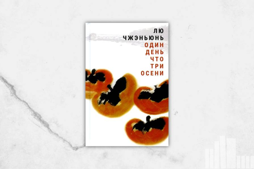 Лю Чжэньюнь "Один день что три осени"
