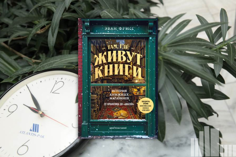 Эван Фрисс "Там, где живут книги. История книжных магазинов от Франклина до "Амазон""