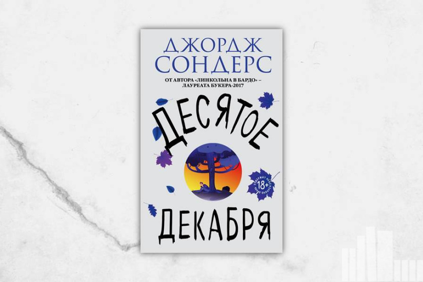 Джордж Сондерс "Десятое декабря" Джордж Сондерс "Десятое декабря"