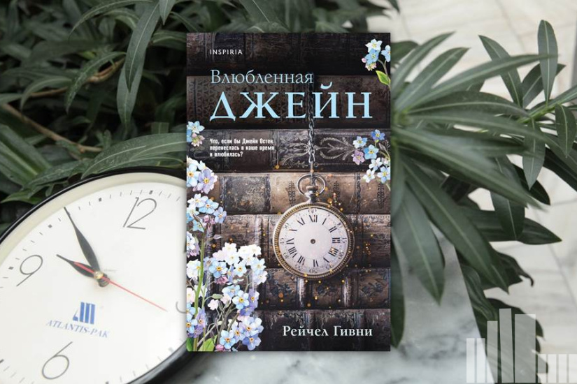 Рейчел Гивни "Влюбленная Джейн" Рейчел Гивни "Влюбленная Джейн"
