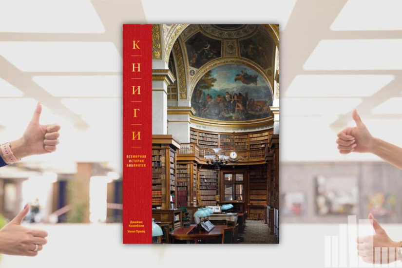 Джеймс Кэмпбелл, Уилл Прайс "Книги. Всемирная история библиотек" Джеймс Кэмпбелл, Уилл Прайс "Книги. Всемирная история библиотек"