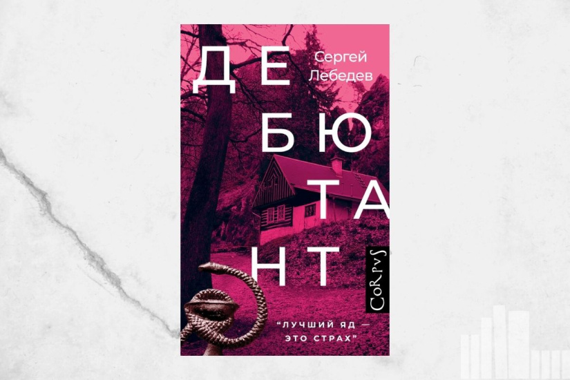 Сергей Лебедев "Дебютант" Сергей Лебедев "Дебютант"