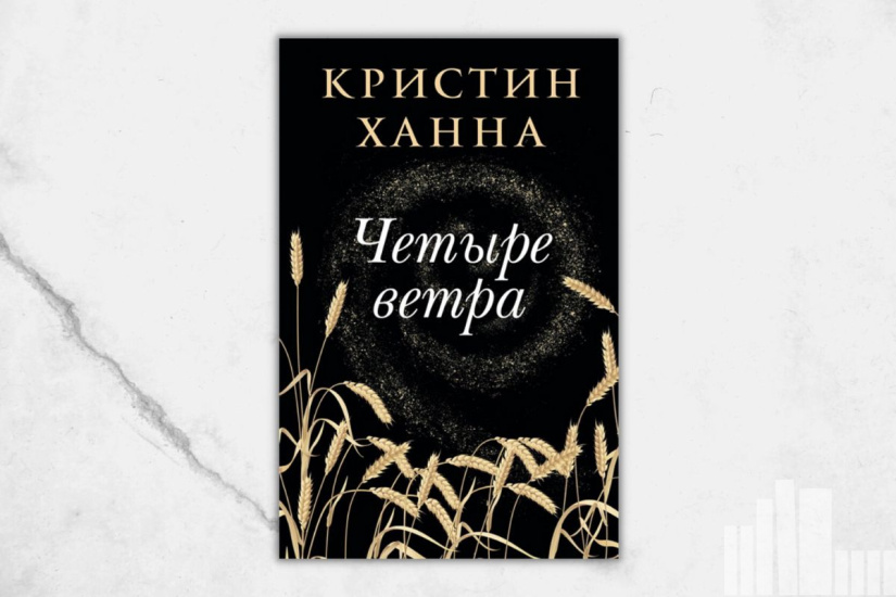 Кристин Ханна "Четыре ветра"