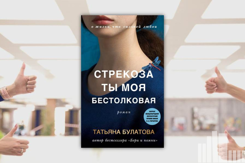 Татьяна Булатова "Стрекоза ты моя бестолковая" Татьяна Булатова "Стрекоза ты моя бестолковая"