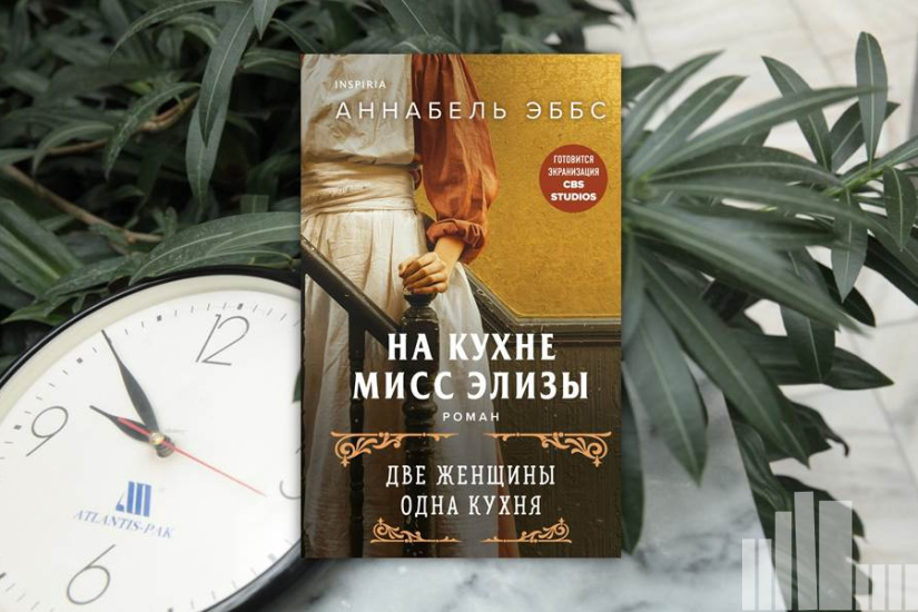 Аннабель Эббс "На кухне мисс Элизы" Аннабель Эббс "На кухне мисс Элизы"