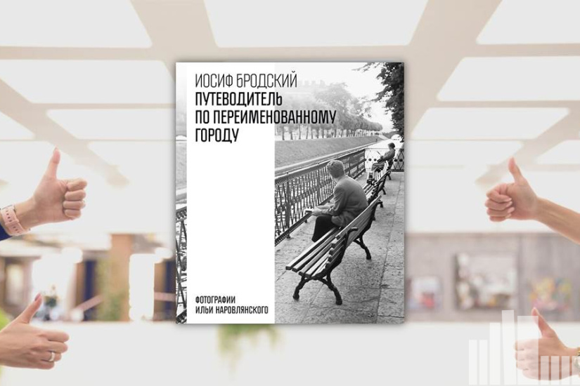 Иосиф Бродский "Путеводитель по переименованному городу"