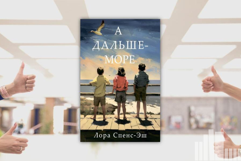 Лора Спенс-Эш "А дальше море" Лора Спенс-Эш "А дальше море"