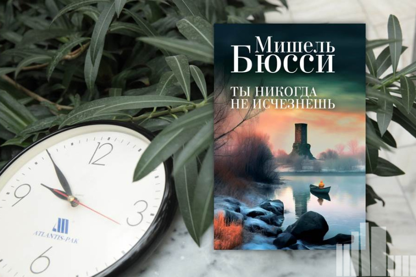 Мишель Бюсси "Ты никогда не исчезнешь" Мишель Бюсси "Ты никогда не исчезнешь"
