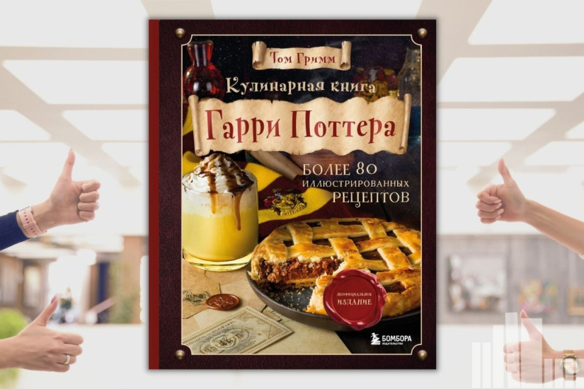 Том Гримм "Кулинарная книга Гарри Поттера" Том Гримм "Кулинарная книга Гарри Поттера"