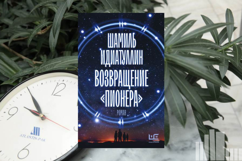 Шамиль Идиатуллин "Возвращение "Пионера" Шамиль Идиатуллин "Возвращение "Пионера"
