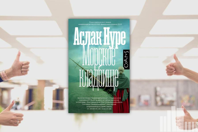 Аслак Нуре "Морское кладбище"