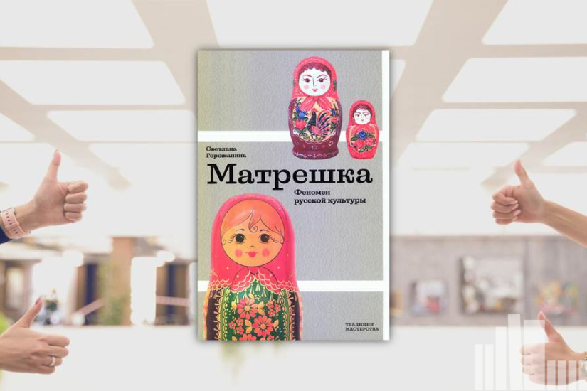 Светлана Горожанина "Матрешка. Феномен русской культуры"