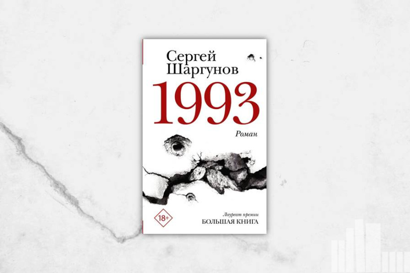 Сергей Шаргунов "1993"
