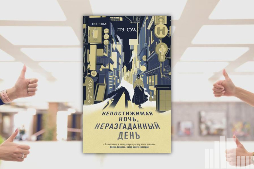 Пэ Суа "Непостижимая ночь, неразгаданный день" Пэ Суа "Непостижимая ночь, неразгаданный день"