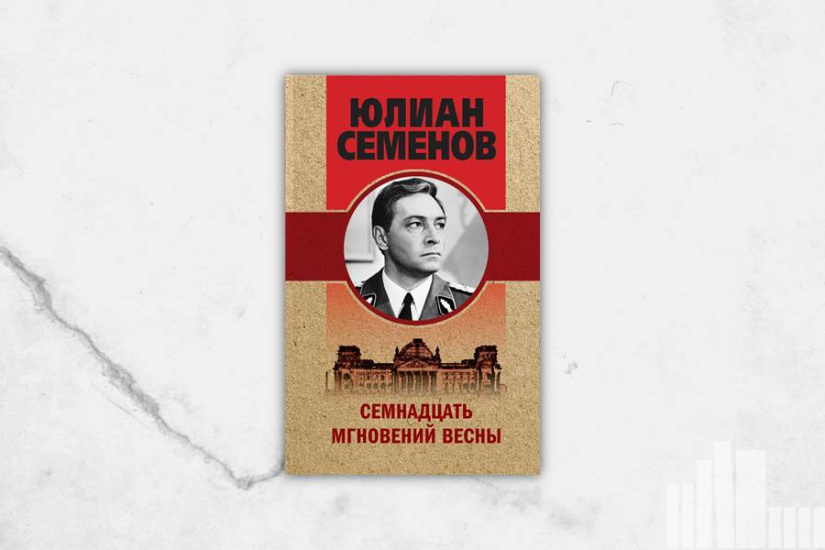Юлиан Семенов "Семнадцать мгновений весны" Юлиан Семенов "Семнадцать мгновений весны"