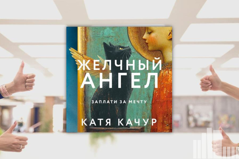 Катя Качур "Желчный ангел" Катя Качур "Желчный ангел"